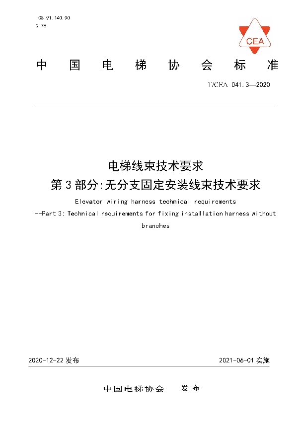 电梯线束技术要求--第3部分:无分支固定安装线束技术要求 (T/CEA 041.3-2020)