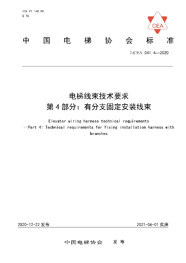 电梯线束技术要求--第4部分：有分支固定安装线束 (T/CEA 041.4-2020)