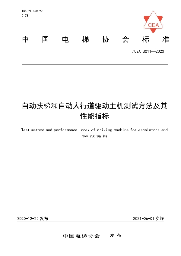 自动扶梯和自动人行道驱动主机测试方法及其性能指标 (T/CEA 3011-2020）