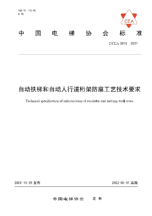 自动扶梯和自动人行道桁架防腐工艺技术要求 (T/CEA 3015-2021）