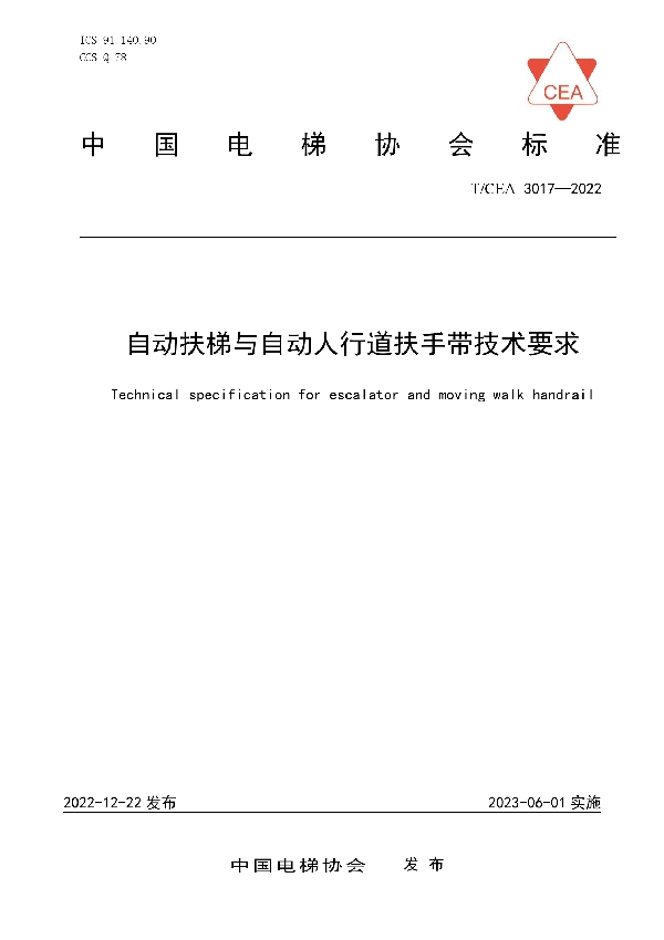 自动扶梯与自动人行道扶手带技术要求 (T/CEA 3017-2022)