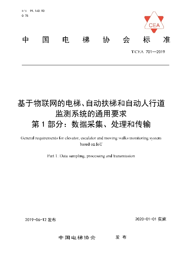 基于物联网的电梯、自动扶梯和自动人行道监测系统的通用要求 第1部分：数据采集、处理和传输 (T/CEA 701-2019)