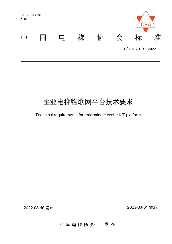 企业电梯物联网平台技术要求 (T/CEA 7010-2022)