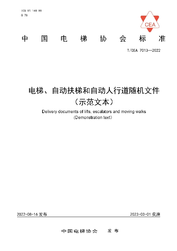 电梯、自动扶梯和自动人行道随机文件 （示范文本） (T/CEA 7013-2022)