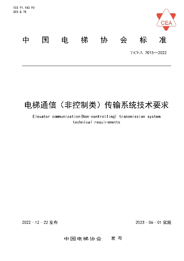 电梯通信（非控制类）传输系统技术要求 (T/CEA 7015-2022)