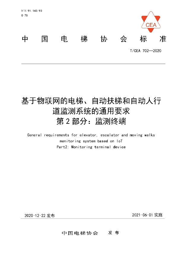 基于物联网的电梯、自动扶梯和自动人行道监测系统的通用要求--第2部分：监测终端 (T/CEA 702-2020)