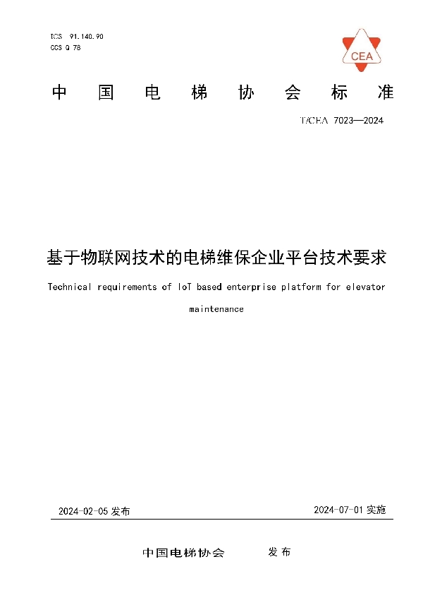 基于物联网技术的电梯维保企业平台技术要求 (T/CEA 7023-2024)