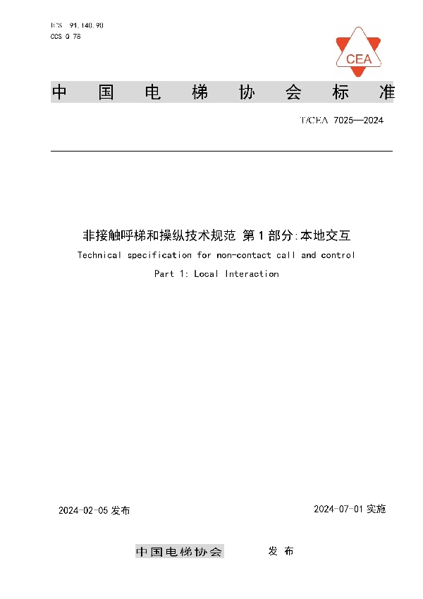 非接触呼梯和操纵技术规范 第1部分:本地交互 (T/CEA 7025-2024)