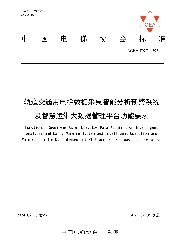 轨道交通用电梯数据采集智能分析预警系统及智慧运维大数据管理平台功能要求 (T/CEA 7027-2024)