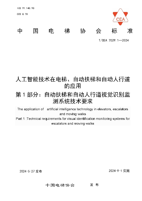 人工智能技术在电梯、自动扶梯和自动人行道的应用-第1部分：自动扶梯和自动人行道视觉识别监测系统技术要求 (T/CEA 7029.1-2024)