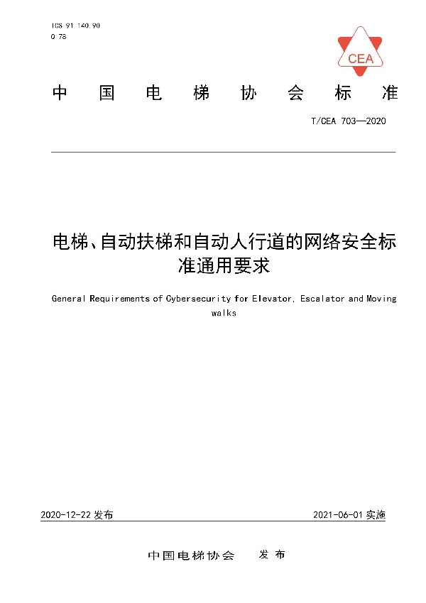 电梯、自动扶梯和自动人行道的网络安全标准通用要求 (T/CEA 703-2020)