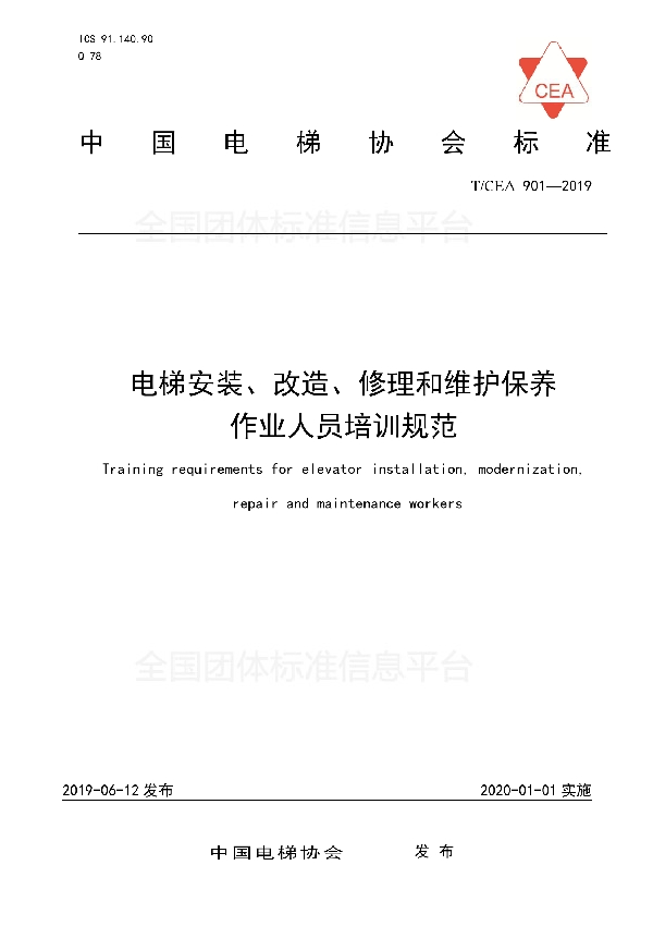 电梯安装、改造、修理和维护保养作业人员培训规范 (T/CEA 901-2019)