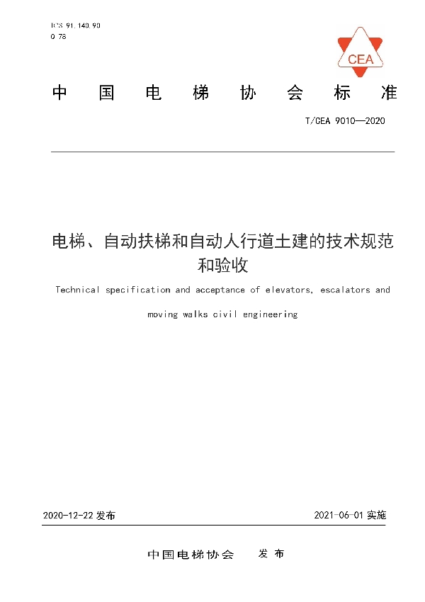 电梯、自动扶梯和自动人行道土建的技术规范和验收 (T/CEA 9010-2020）