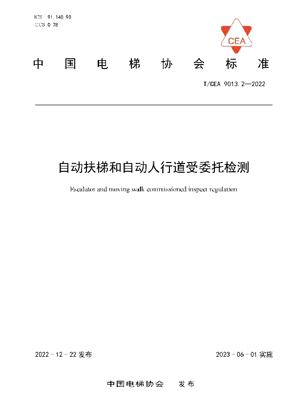 自动扶梯和自动人行道受委托检测 (T/CEA 9013.2-2022)