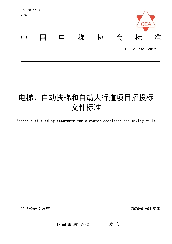 电梯、自动扶梯和自动人行道项目招投标文件标准 (T/CEA 902-2019)