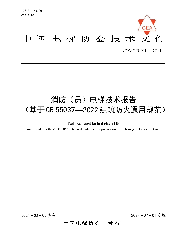 消防（员）电梯技术报告（基于GB 55037—2022建筑防火通用规范） (T/CEA /TR0014-2024)