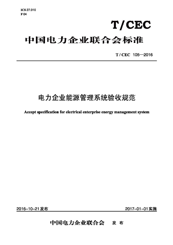 电力企业能源管理系统验收规范 (T/CEC 105-2016）