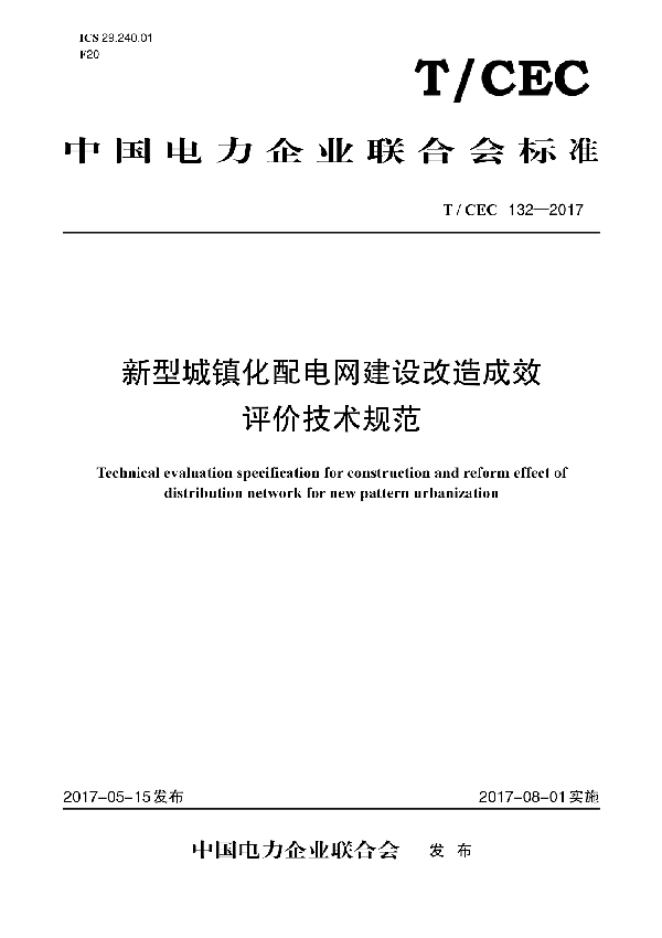 新型城镇化配电网建设改造成效评价技术规范 (T/CEC 132-2017)