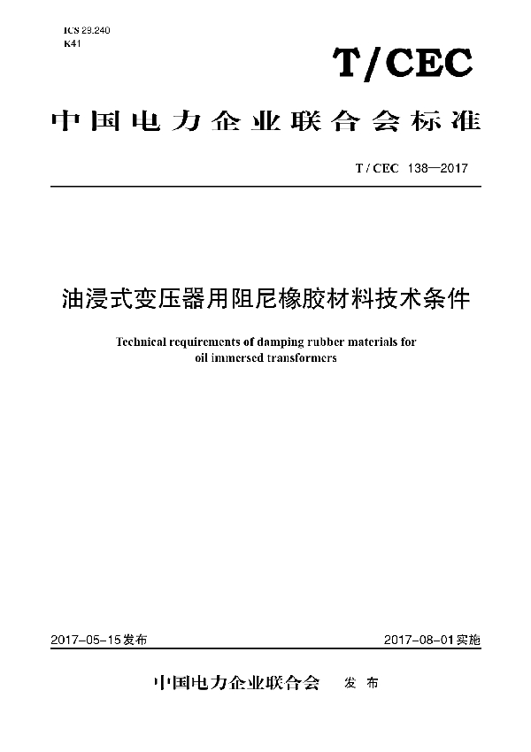 油浸式变压器用阻尼橡胶材料技术条件 (T/CEC 138-2017)