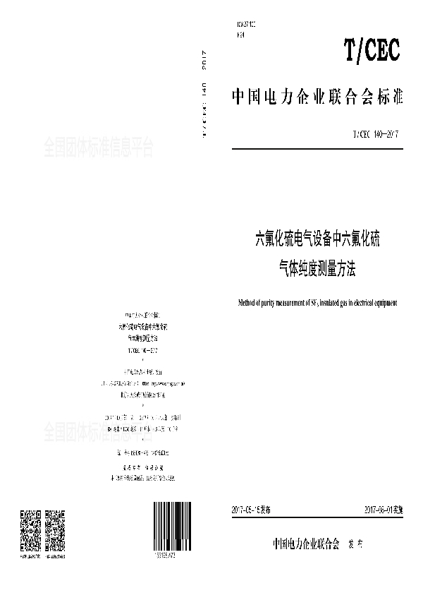 六氟化硫电气设备中六氟化硫气体纯度测量方法 (T/CEC 140-2017)