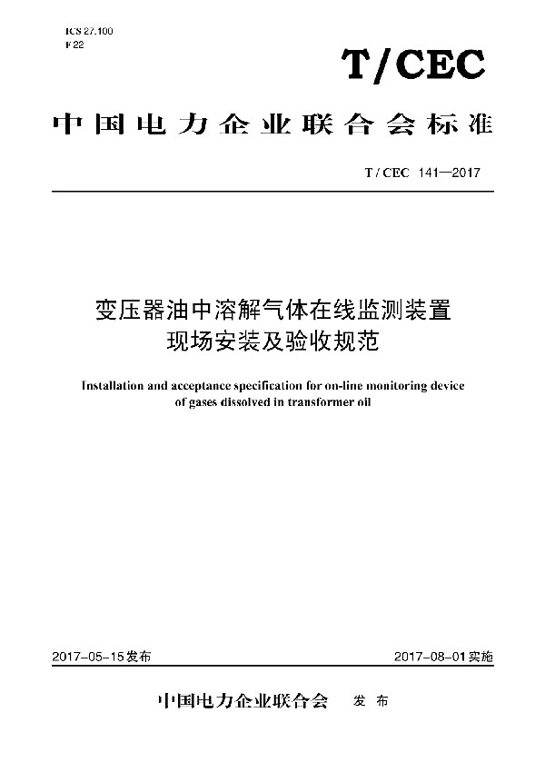 变压器油中溶解气体在线监测装置现场安装及验收规范 (T/CEC 141-2017)