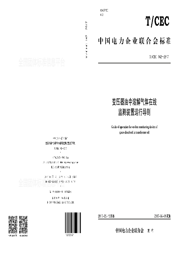 变压器油中溶解气体在线监测装置运行导则 (T/CEC 142-2017)