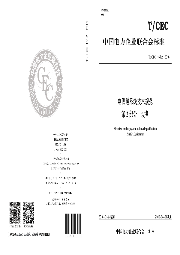 电供暖系统技术规范 第2部分：设备 (T/CEC 165.2-2018)