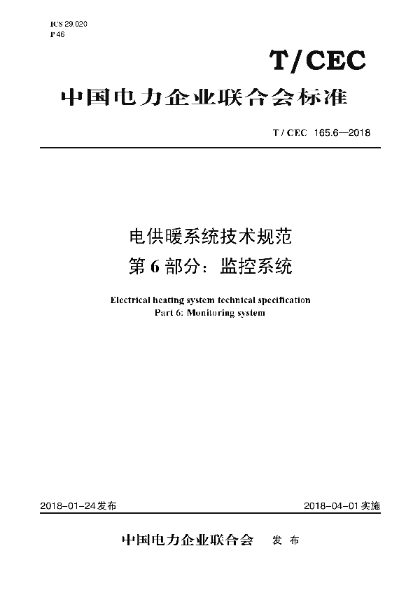 电供暖系统技术规范 第6部分：监控系统 (T/CEC 165.6-2018)