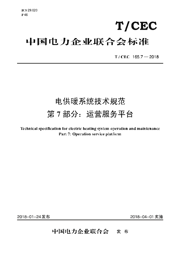 电供暖系统技术规范 第7部分：运营服务平台 (T/CEC 165.7-2018)