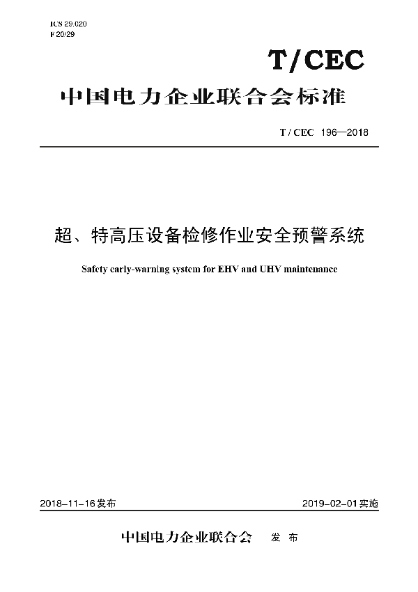 超、特高压设备检修作业安全预警系统 (T/CEC 196-2018)