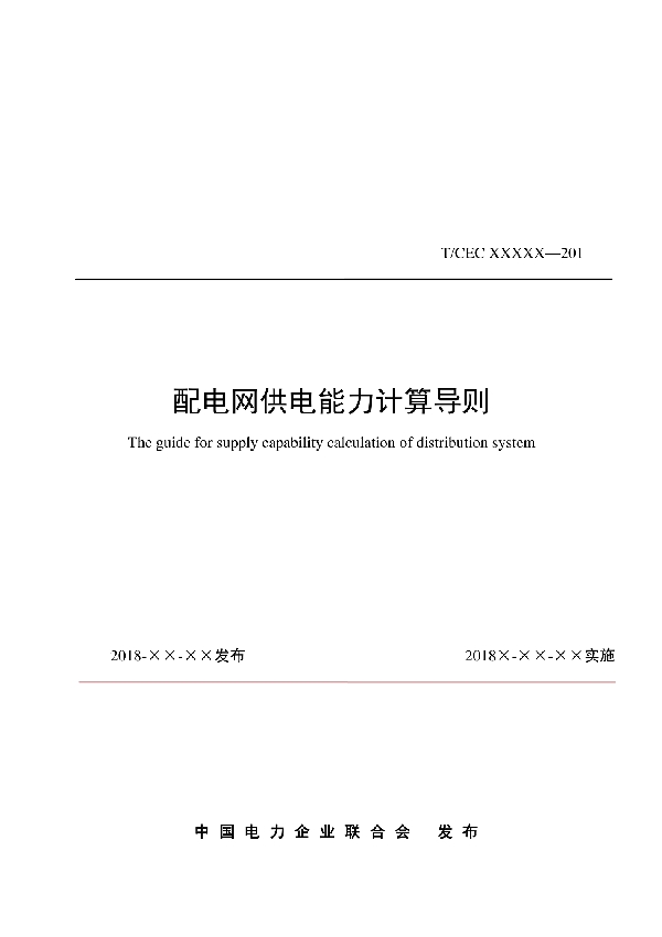 配电网供电能力计算导则 (T/CEC 274-2019)