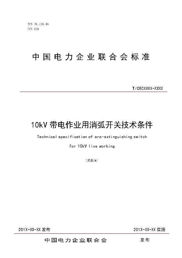 10kV带电作业用消弧开关技术条件 (T/CEC 350-2020)