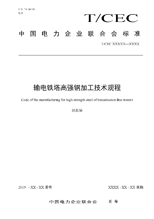 输电铁塔高强钢加工技术规程 (T/CEC 353-2020）