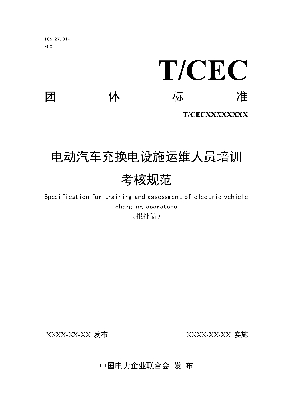 电动汽车充换电设施运维人员培训考核规范 (T/CEC 367-2020)