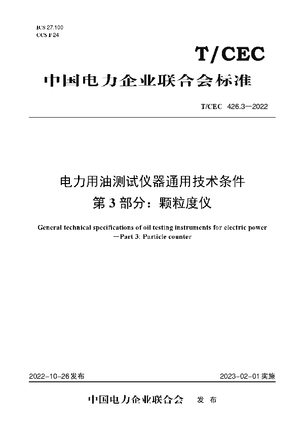 电力用油测试仪器通用技术条件 第3 部分：颗粒度仪 (T/CEC 426.3-2022)