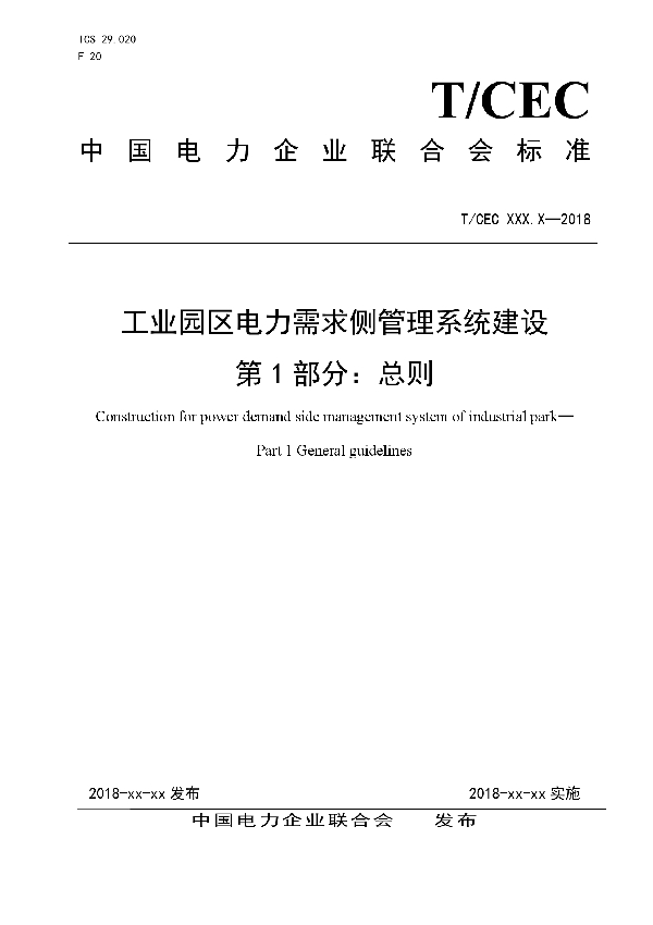 工业园区电力需求侧管理系统建设 第1部分：总则 (T/CEC 5009.1-2018)