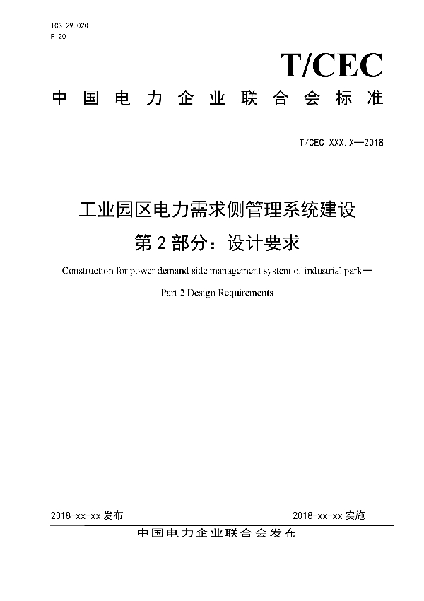 工业园区电力需求侧管理系统建设 第2部分：设计要求 (T/CEC 5009.2-2018)