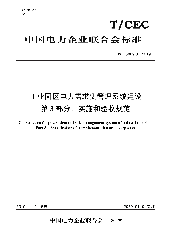 工业园区电力需求侧管理系统建设 第3部分：实施和验收规范 (T/CEC 5009.3-2019)