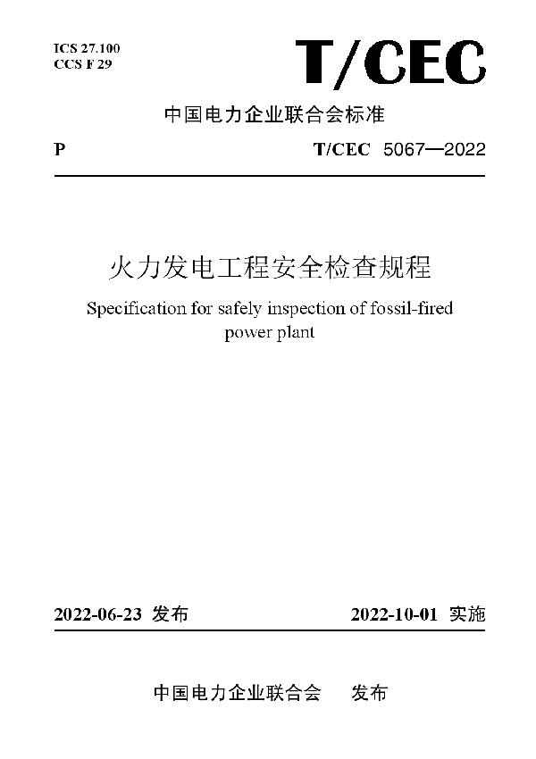 火力发电工程安全检查规程 (T/CEC 5067-2022)