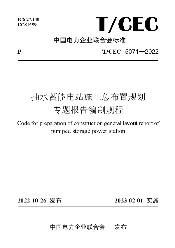 抽水蓄能电站施工总布置规划专题报告编制规程 (T/CEC 5071-2022)