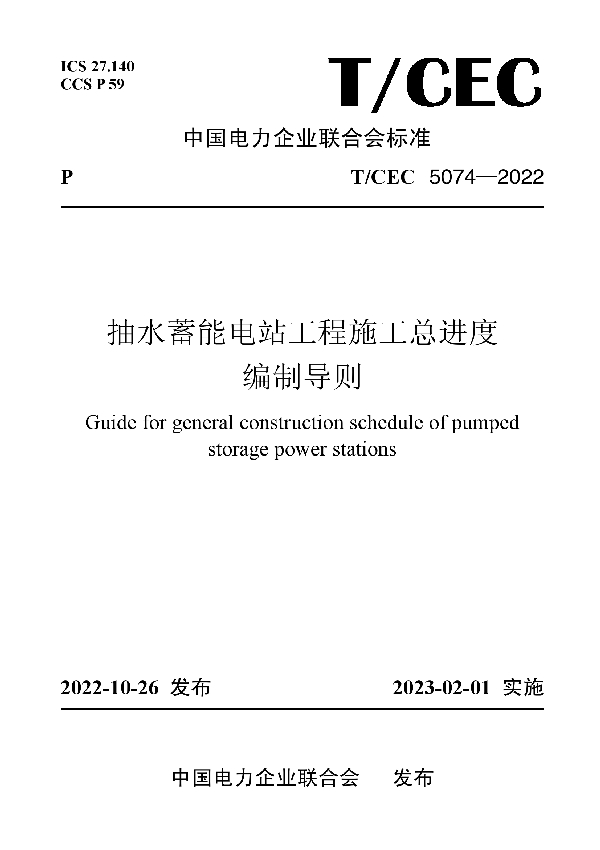 抽水蓄能电站工程施工总进度编制导则 (T/CEC 5074-2022)