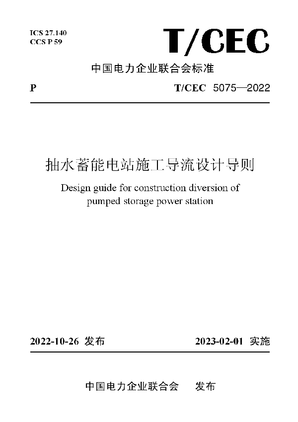 抽水蓄能电站施工导流设计导则 (T/CEC 5075-2022)