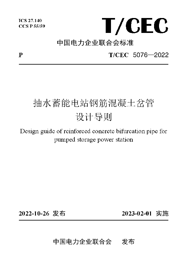 抽水蓄能电站钢筋混凝土岔管设计导则 (T/CEC 5076-2022)