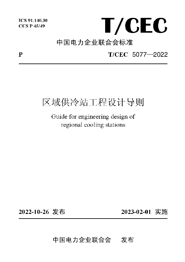 区域供冷站工程设计导则 (T/CEC 5077-2022)