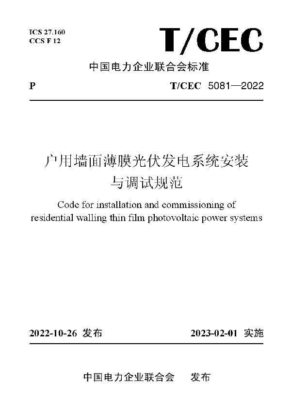 户用墙面薄膜光伏发电系统安装与调试规范 (T/CEC 5081-2022)