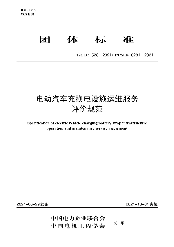 电动汽车充换电设施运维服务 评价规范 (T/CEC 528-2021 T/CSEE 0281-2021)