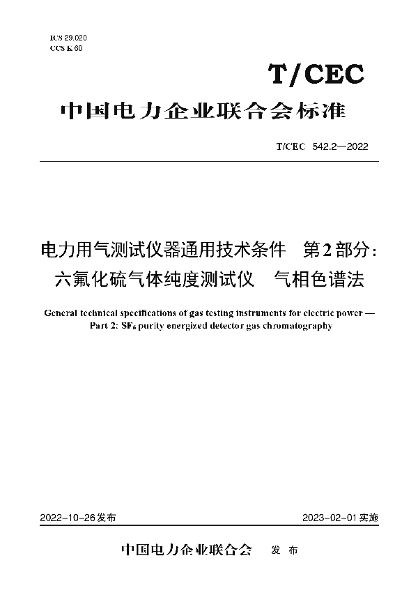 电力用气测试仪器通用技术条件 第2 部分：六氟化硫气体纯度测试仪 气相色谱法 (T/CEC 542.2-2022)