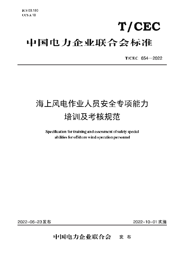 海上风电作业人员安全专项能力培训及考核规范 (T/CEC 654-2022)