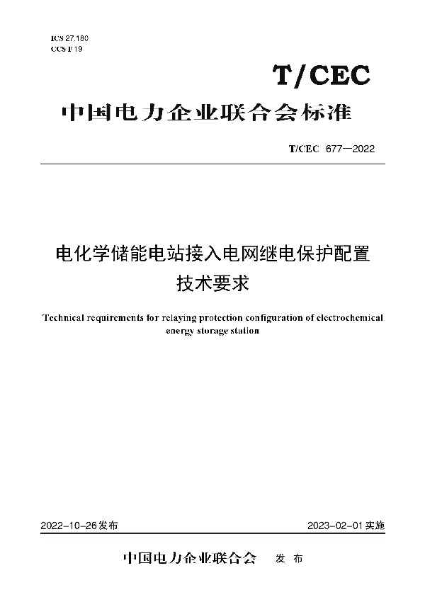 电化学储能电站接入电网继电保护配置技术条件 (T/CEC 677-2022)