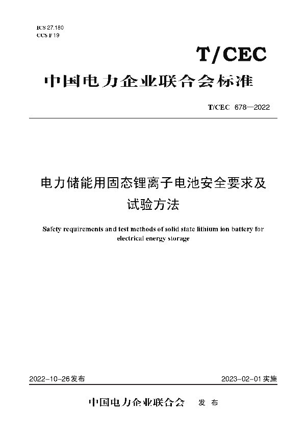 电力储能用固态锂离子电池安全要求及试验方法 (T/CEC 678-2022)